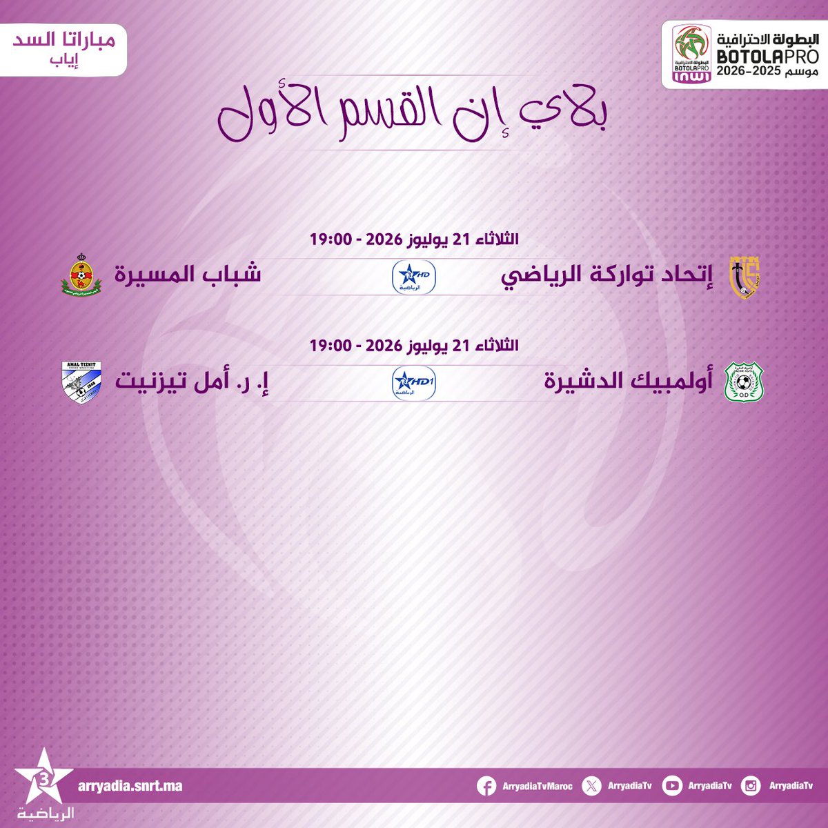 arryadiatv's tweet photo. مباشرة على قنواتنا،
البطولة_الاحترافية_إنوي 2025-2026.. مباراتا السد - إياب "بلاي إن القسم الأول".
#الدوري_المغربي #المغرب
#FRMF #LNFP #BotolaProinwi #BOTOLAPRO
تابعوا البطولة الإحترافية⚽️ على تطبيق البطولة
https://t.co/ccRxKIaliR
https://t.co/Jn1wDQJz8B https://t.co/m2Em90KU33