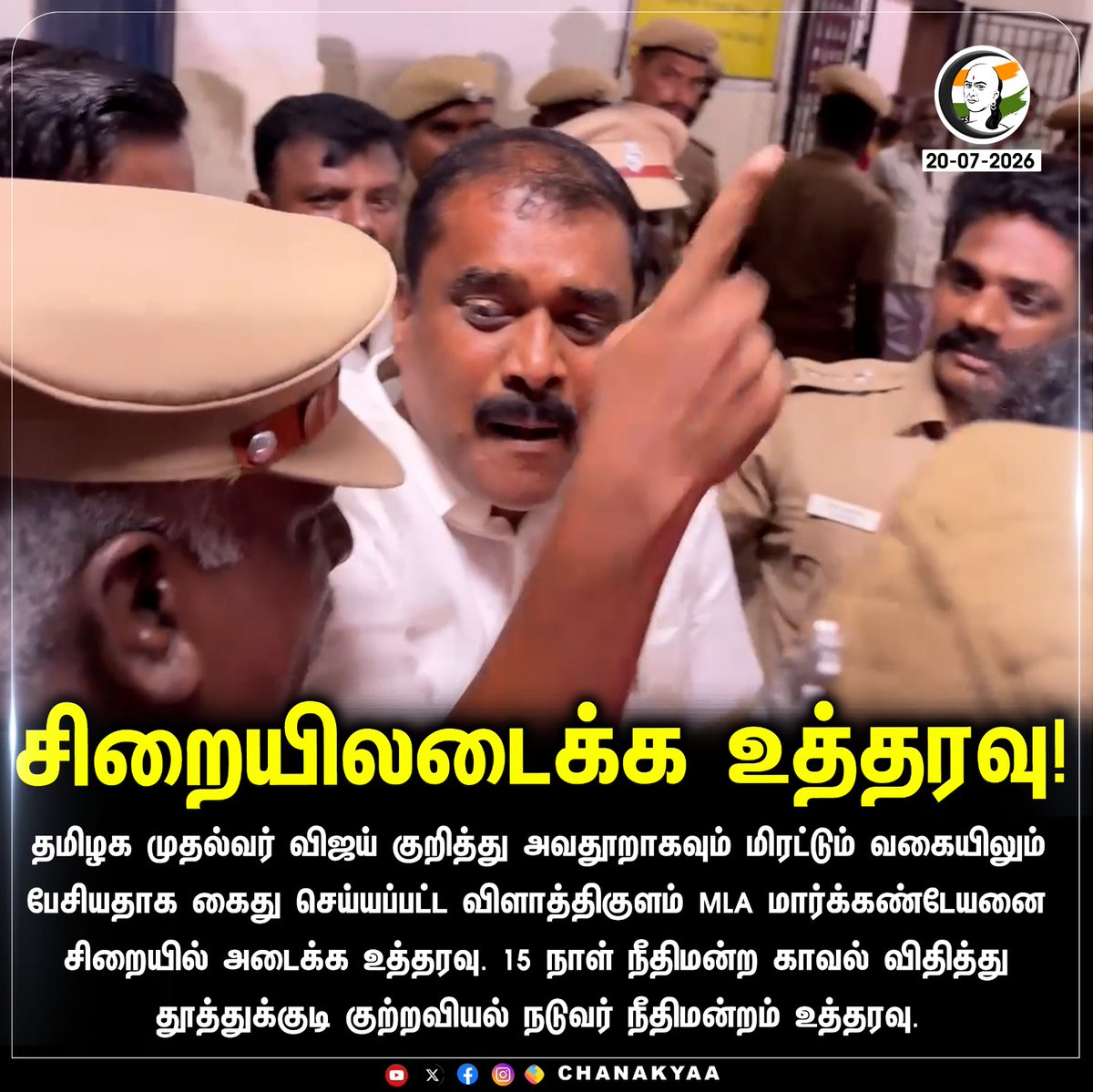 ChanakyaaTv's tweet photo. சிறையிலடைக்க உத்தரவு!
#Dmk #tvk #CMVijay‌  #Chanakyaa 

Stay informed with the latest news through Chanakyaa via https://t.co/sbYbLDGPqW https://t.co/amiYBPuZhW