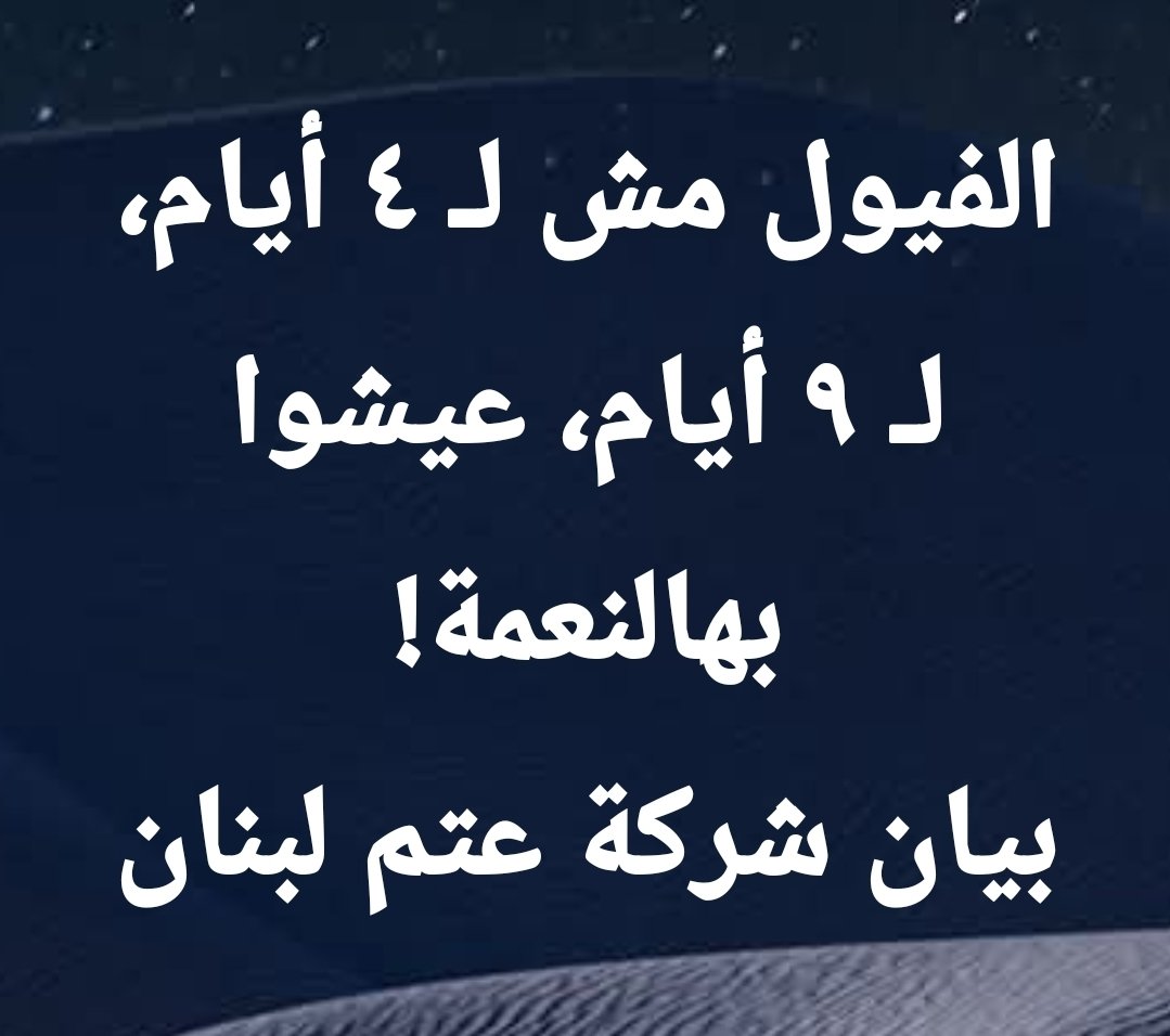 samhatabdusalam's tweet photo. الفيول مش لـ ٤ أيام، لـ ٩ أيام، عيشوا بهالنعمة!
بيان شركة عتم لبنان https://t.co/QvNkh7ESyI