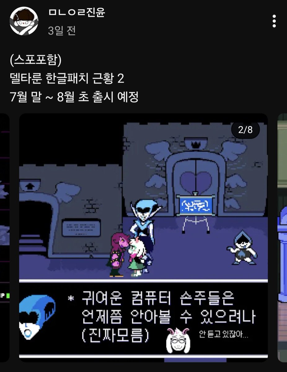 LemonBlueSoul's tweet photo. 델타룬 5챕 한글패치가 7월 말 ~8월 초 출시 예정이랍니다 야호
중요 스포캐 더빙까지!!
트친님들 출시되면 제발 달리십셔 https://t.co/qpnVtiS3Ed