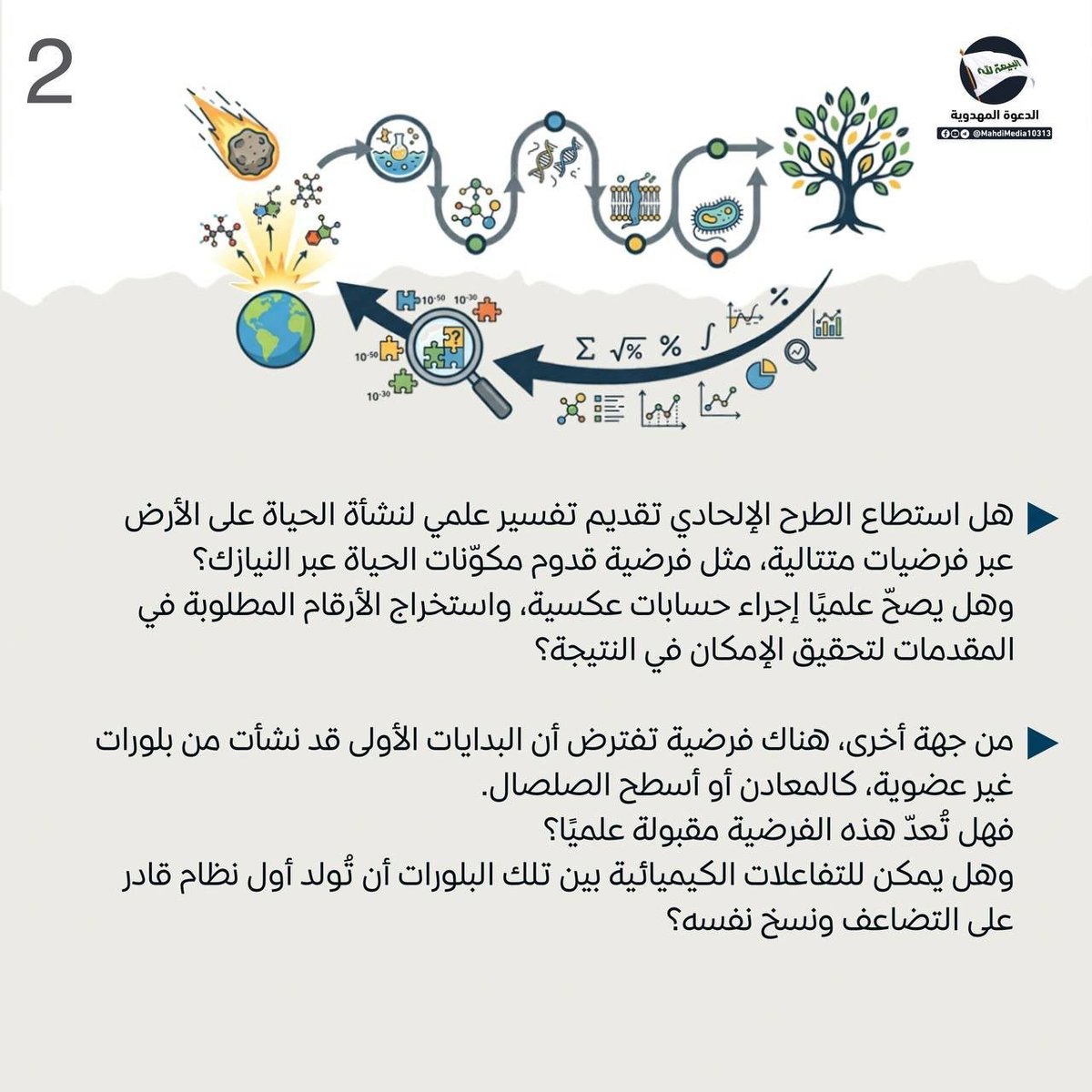 AlhamaamiM's tweet photo. هل استطاع الطرح الإلحادي تقديم تفسير علمي لنشأة الحياة على الأرض

 رد السيد #أحمدالحسن (ع) وصي ورسول من الإمام المهدي(ع) رداً علمياً لم يسبق لأحد التطرق لها في كتاب وهم الإلحاد .

 للنقاش والحوار راجع الرابط في بايو حسابي #الدعوة_المهدوية 
#وطني_الحسين https://t.co/yVYPPLv8lQ
