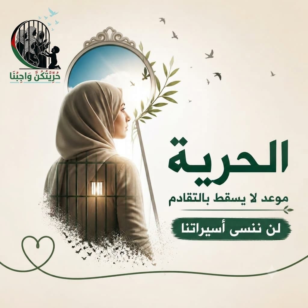 HadithyWalid's tweet photo. نحن لا نملك أن نكسر باب الزنزانة بأيدينا، لكننا نملك ألَّا نكسر عهد الوفاء، وألّا نترك أسماءكن تذوب في دفاتر النسيان.

#حريتكن_واجبنا
#Your_Freedom_Is_Our_Duty https://t.co/LTfNgDHi6A