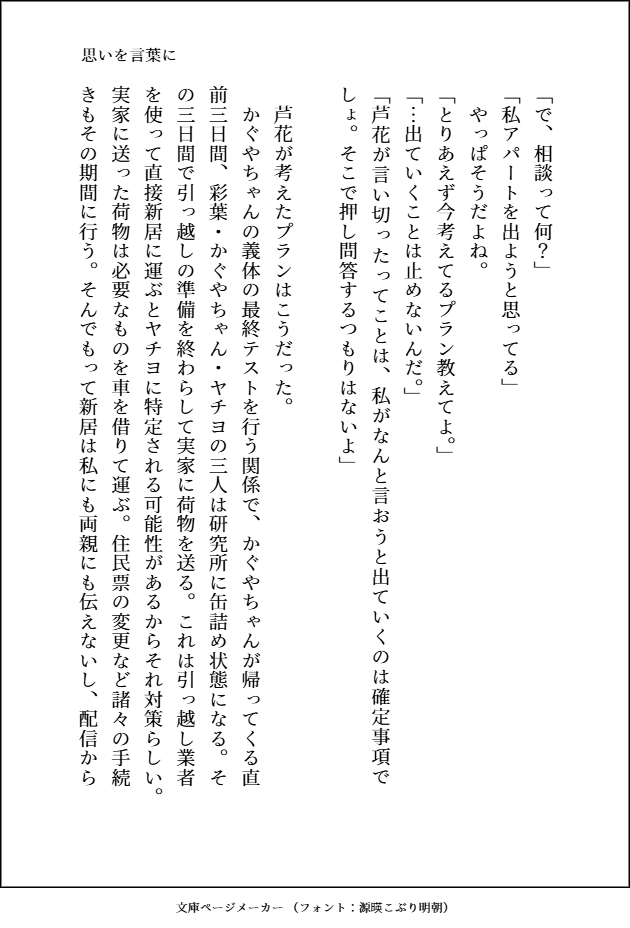 escape_all_CPK's tweet photo. 思いを言葉に

芦花さんがアパートを出ることを決意し、真実さんに相談する話になります。真実さんをもってしても芦花さんの決意を揺るがすことは難しいと思うんですよ。

※かぐいろヤチは出てきませんが、いろろか両片思い＋子かぐヤチの設定です。よろしくお願いいたします。 https://t.co/ktxe3Sh832