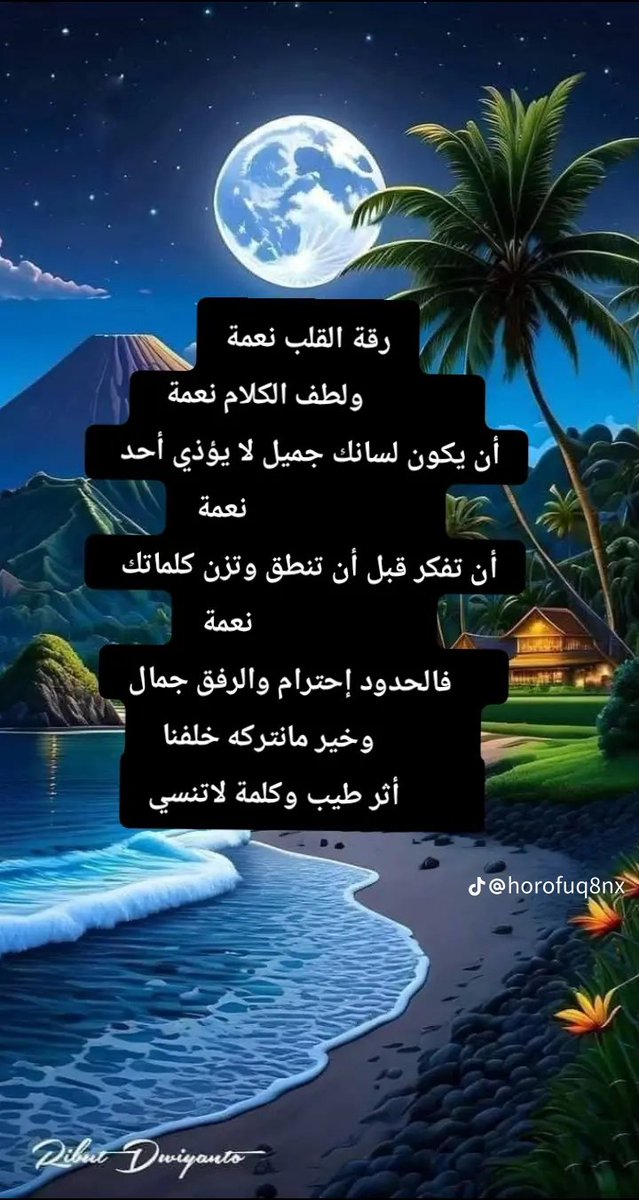 toooti7's tweet photo. رقة القلب نعمة، ,,,
 ولطف الكلام نعمة.
أن يكون لسانك جميلاً ،،،
لا يؤذي أحدًا نعمة .
أن تفكر قبل أن تنطق، وتزن كلماتك بميزان الرحمة نعمة.
 الذوقيات لا تشترى،،،،،
 إنها إحساس صادق ووعي بكيفية التعامل مع أرواح هشة.
 فالحدود احترام، ،،  
والرفق جمال وخير ما نتركه خلفنا : أثر طيب وكلمة لا تنسى
.
#toooti7