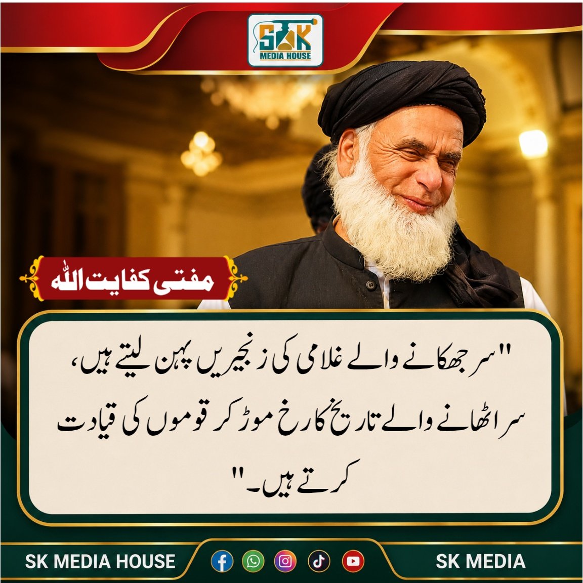SKMedia_house's tweet photo. "سر جھکانے والے غلامی کی زنجیریں پہن لیتے ہیں،
سر اٹھانے والے تاریخ کا رخ موڑ کر قوموں کی قیادت کرتے ہیں۔" مفتی کفایت اللہ صاحب 

#قائدانقلاب_مولانا #سیاسی_چوکیدار #مولانا_سے_معافی_مانگ #شہداء_صرف_بہانہ #لشکر_نہیں_امن https://t.co/p3qboQceXM