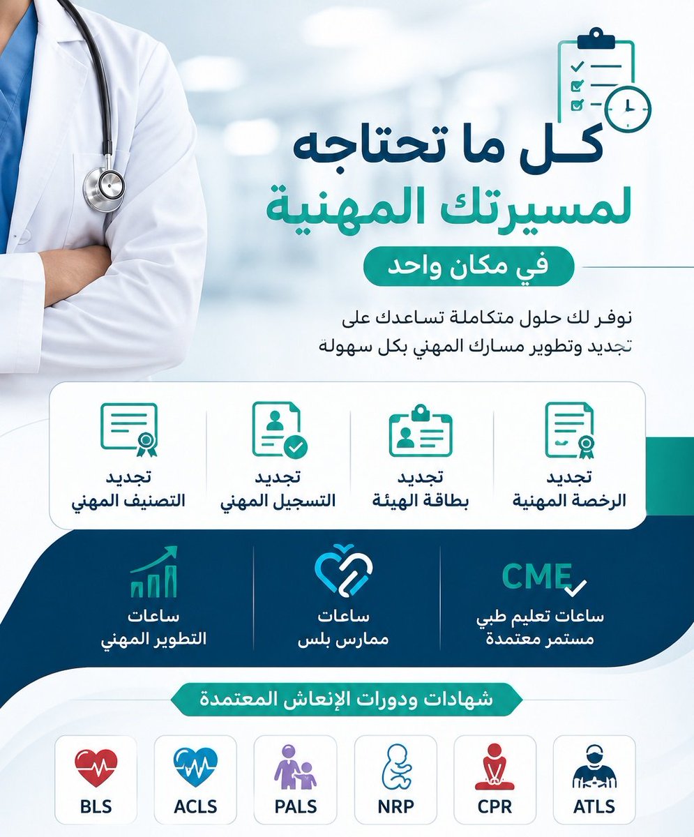nrp_pals's tweet photo. لا تشيل هم تجديد التصنيف المهني! ⏱️
 نخلص لك شهاداتك السبع (BLS, ACLS, PALS, NRP, ATLS, PHTLS) وساعات CME "بدون حضور" وباعتماد AHA وجمعية القلب السعودية مع باركود فوري للتشييك.

🔗 واتساب: https://t.co/WjDi3cxEIz

#العب_أكثر #مدينة_القدية #اللعب_يحيينا https://t.co/U8TPplK6bV