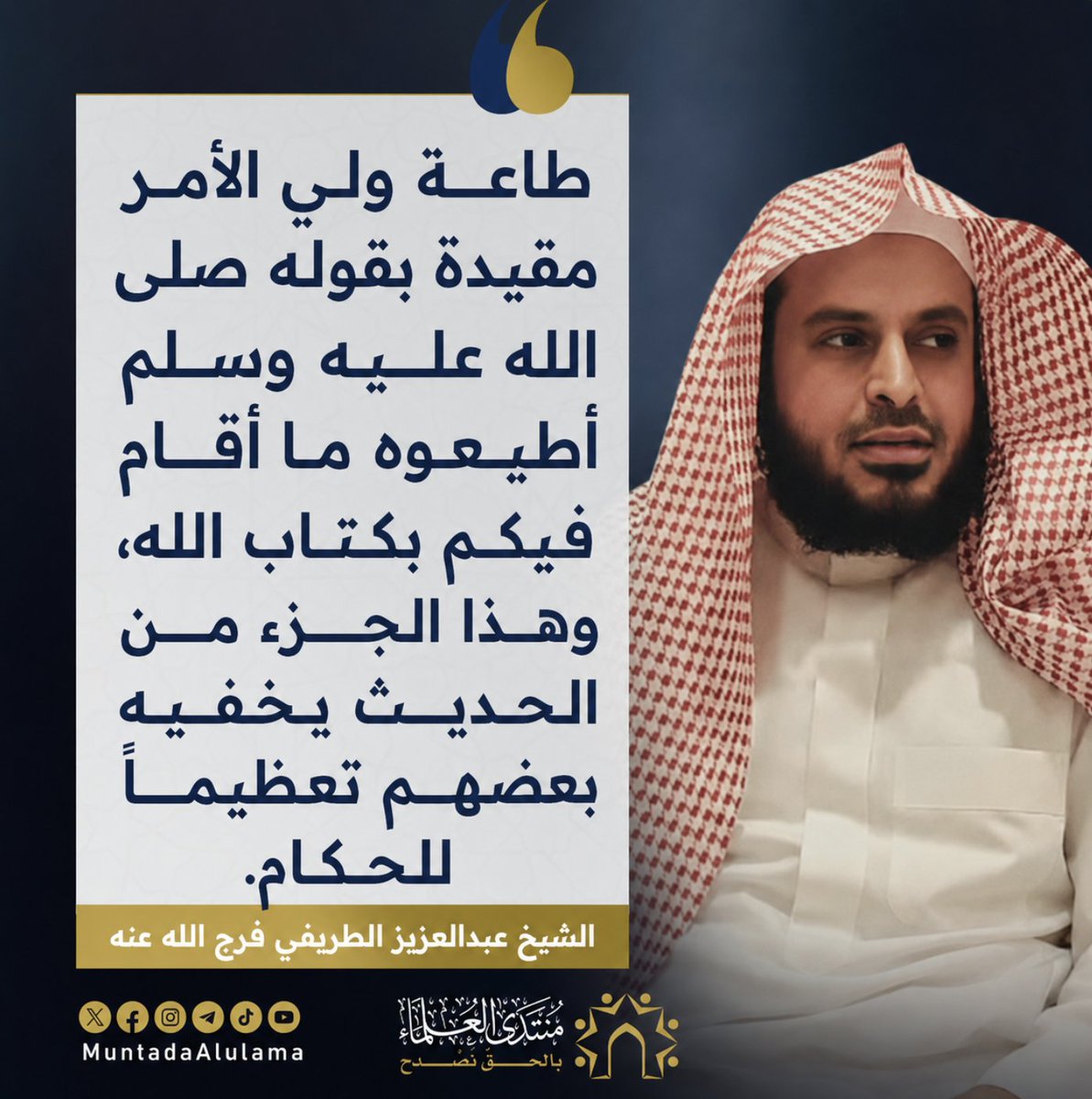 Muntada_Alulama's tweet photo. جزء من حديث رسول الله ﷺ يُخفيه المداخلة والجامية تعظيماً للحُكّام. https://t.co/082UXdmvbi