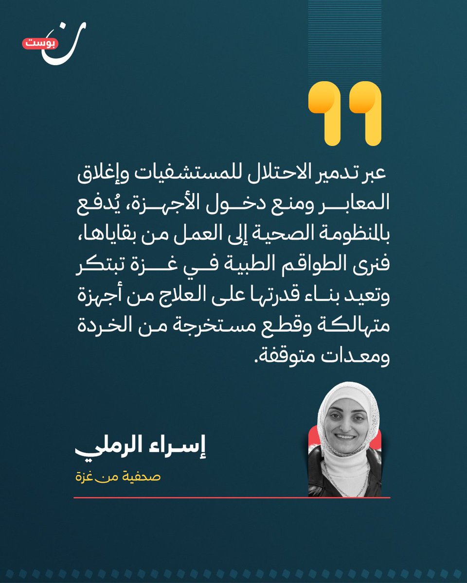 NoonPost's tweet photo. نسلط الضوء في هذا التقرير على معركة صيانة الأجهزة الطبية ومعدات الأنظمة الصحية الضرورية من قطع غيار تُنتزع من أجهزة تالفة أو قديمة، وتجري بعض هذه الصيانات -كما سنرى- في غمرة إجراء عمليات جراحية خطيرة.

لقراءة التقرير :
https://t.co/L8qBbDeXvE
@IsraARamli https://t.co/RhUCuwGogH