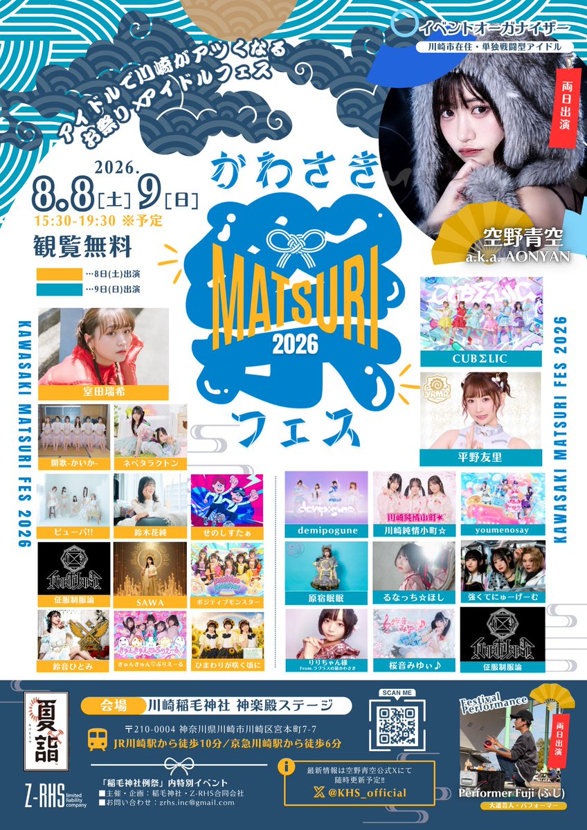 KHS_official's tweet photo. ⏰🎉タイムテーブル解禁🎉⏰
🎐『空野青空 presents
かわさき -MATSURI- フェス 2026』

夏祭りの2日間を彩る
タイムテーブルを公開！

📅8月8日（土）9日（日）
📍川崎稲毛神社 神楽殿ステージ
💰観覧無料

#かわさき祭フェス2026 https://t.co/FBFw8VPtby