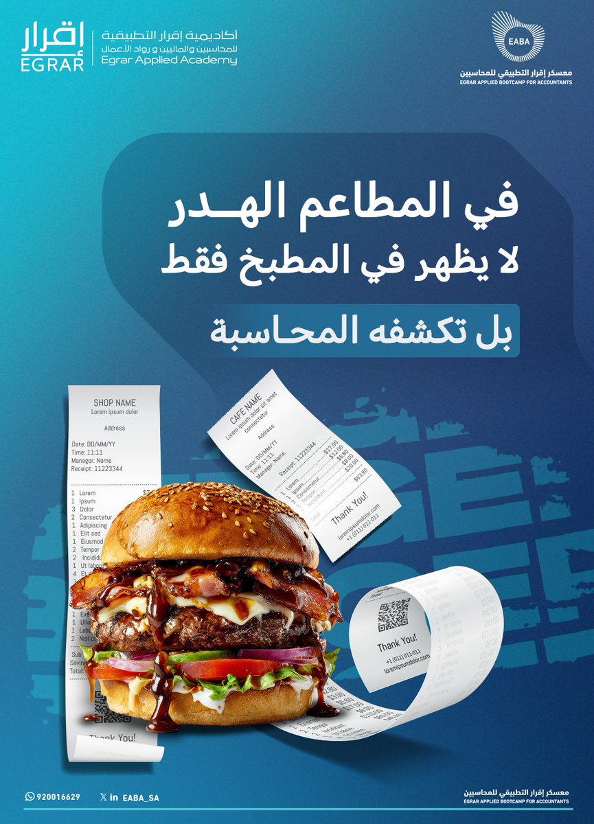 EABA_SA's tweet photo. 🍔📊الهدر لا يُقاس بما يُهدر في المطبخ فقط،بل بما تكشفه التقارير المالية.

ضمن #معسكر_إقرار_التطبيقي_للمحاسبين، طبّق المتدربون عمليًا على ERPNext كيفية تحليل تكاليف الوجبات، ومتابعة الهدر،وقراءة التقارير المالية لاتخاذ قرارات مبنية على البيانات. https://t.co/c7Rdq9kkut