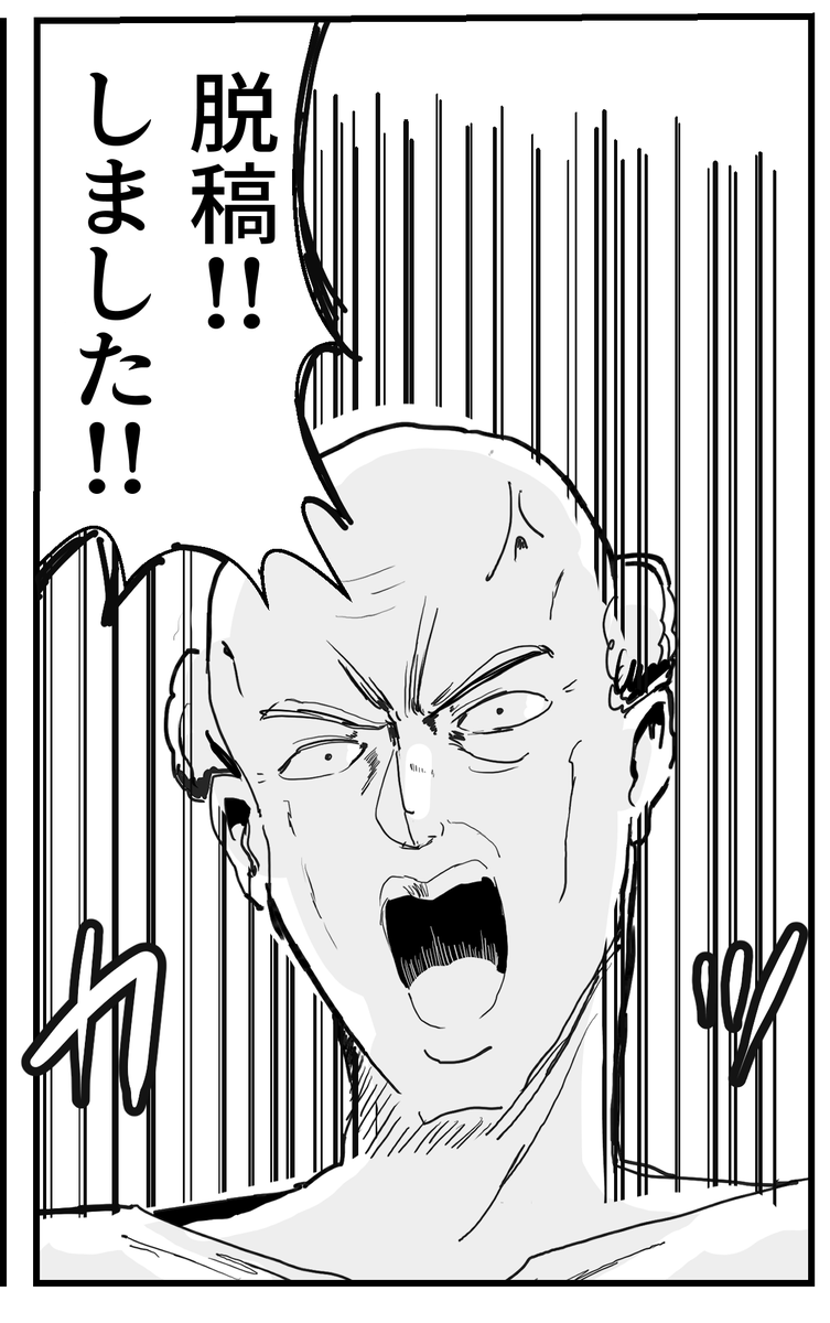 脱稿しました 