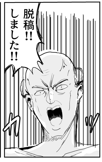 脱稿しました