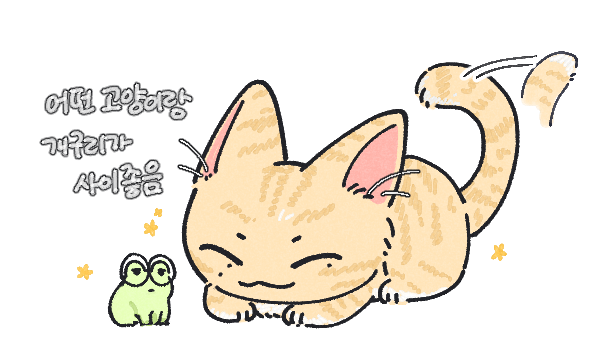 Same_Ch0's tweet photo. 사이좋은 🐸&amp;🐱 https://t.co/qD86NYCyuW