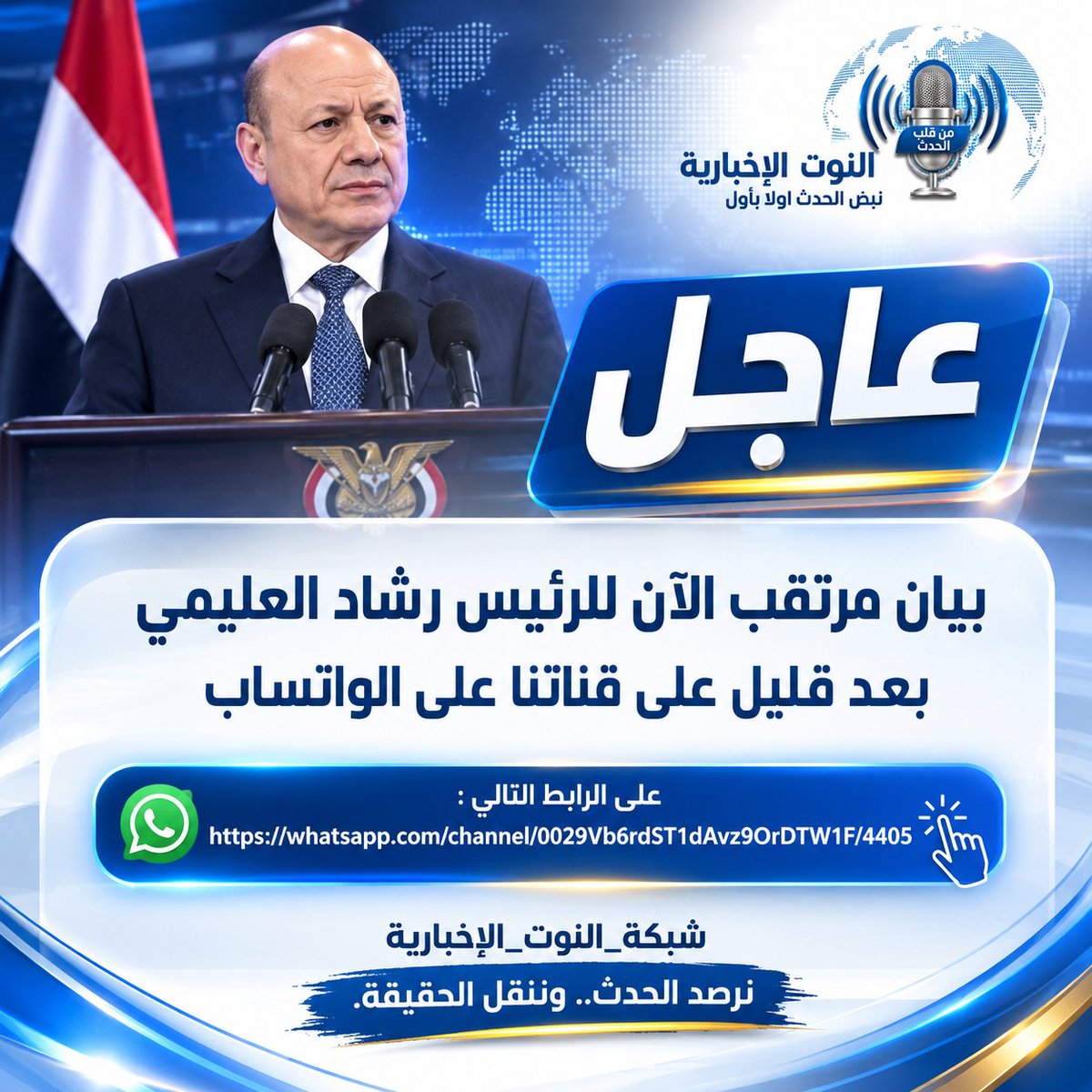CCTTNEWS's tweet photo. 🚨 #عاجل | بيان مرتقب الآن للرئيس رشاد العليمي بعد قليل على قناتنا على الوتساب على الرابط التالي:

https://t.co/f4viQTi6zW

#شبكة_النوت_الإخبارية 
نرصد الحدث.. وننقل الحقيقة. https://t.co/CzyvM6Q384