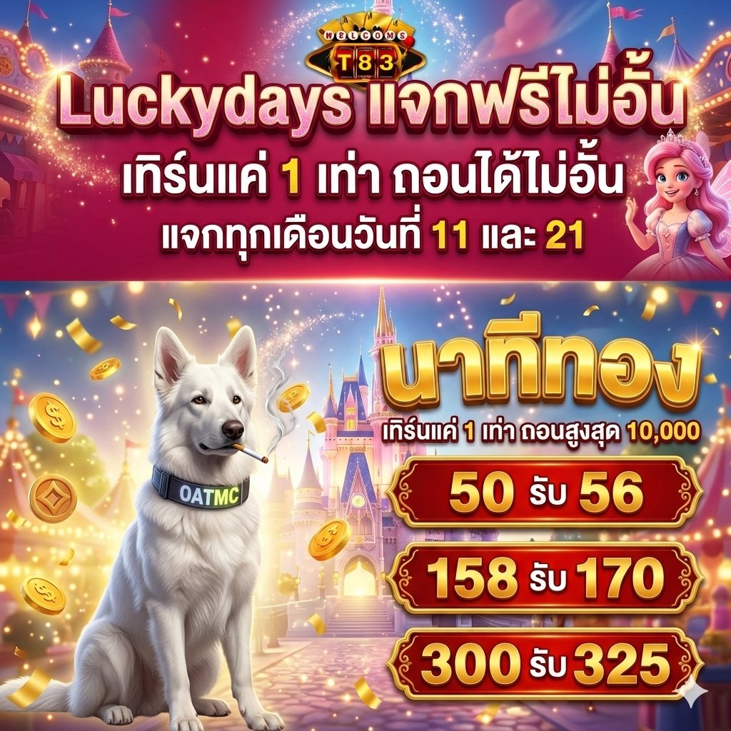 OATMCVIP's tweet photo. 📢 Luckydays จาก T83 แจกฟรีไม่อั้น
📆 แจกทุกเดือนวันที่ 11,21
🔥 ทำเทิร์นแค่ 1 เท่า ถอนได้ไม่ยั้ง!😱

​🔥 โปรนาทีทองคุ้มสุดๆ 
🎰 เทิร์น 1 เท่า ถอนสูงสุด 10,000 บาท
🎯 50 รับ 56 / 158 รับ 170 / 300 รับ 325

🌐 คลิก: https://t.co/ewyj4locwE

​#T83  #เครดิตฟรีล่าสุด #เครดิตฟรี https://t.co/ozdTShRkPY