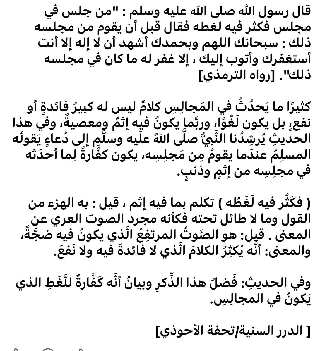islamnah1's tweet photo. قال رسول الله صلى الله عليه وسلم : "من جلس في مجلس فكثر فيه لغطه فقال قبل أن يقوم من مجلسه ذلك : سبحانك اللهم وبحمدك أشهد أن لا إله إلا أنت أستغفرك وأتوب إليك ، إلا غفر له ما كان في مجلسه ذلك". [رواه الترمذي] https://t.co/p4RBhNlMIw