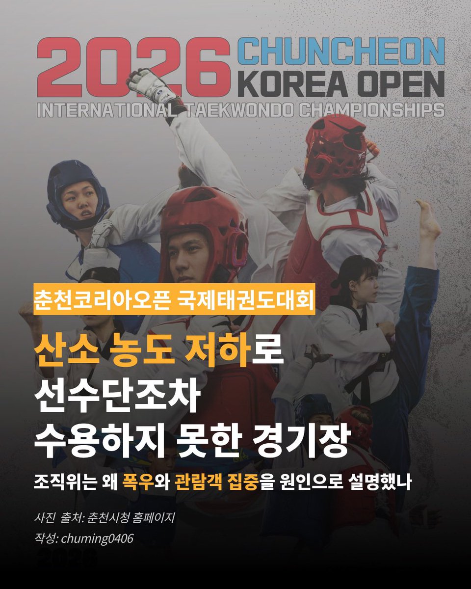 chuming0406's tweet photo. [산소 농도 저하로 선수단조차 수용하지 못한 경기장]
조직위는 왜 폭우와 관람객 집중을 원인으로 설명했나

#춘천코리아오픈국제태권도대회 #대한태권도협회 #육군태권도시범대 #호시 #hoshi https://t.co/KNwC6PVLUJ