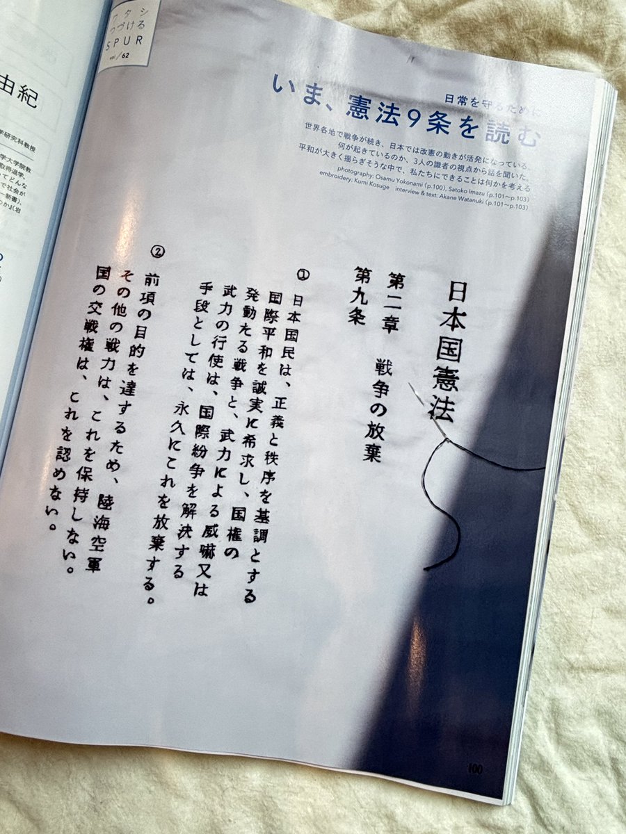 kumidesuyone's tweet photo. SPUR9月号
just p.100刺繍アートワークを担当しました。
憲法第9条がずっと守られますように🕊️🙏
世界中から戦争が無くなりますように🙏 https://t.co/14WhqjwMfT