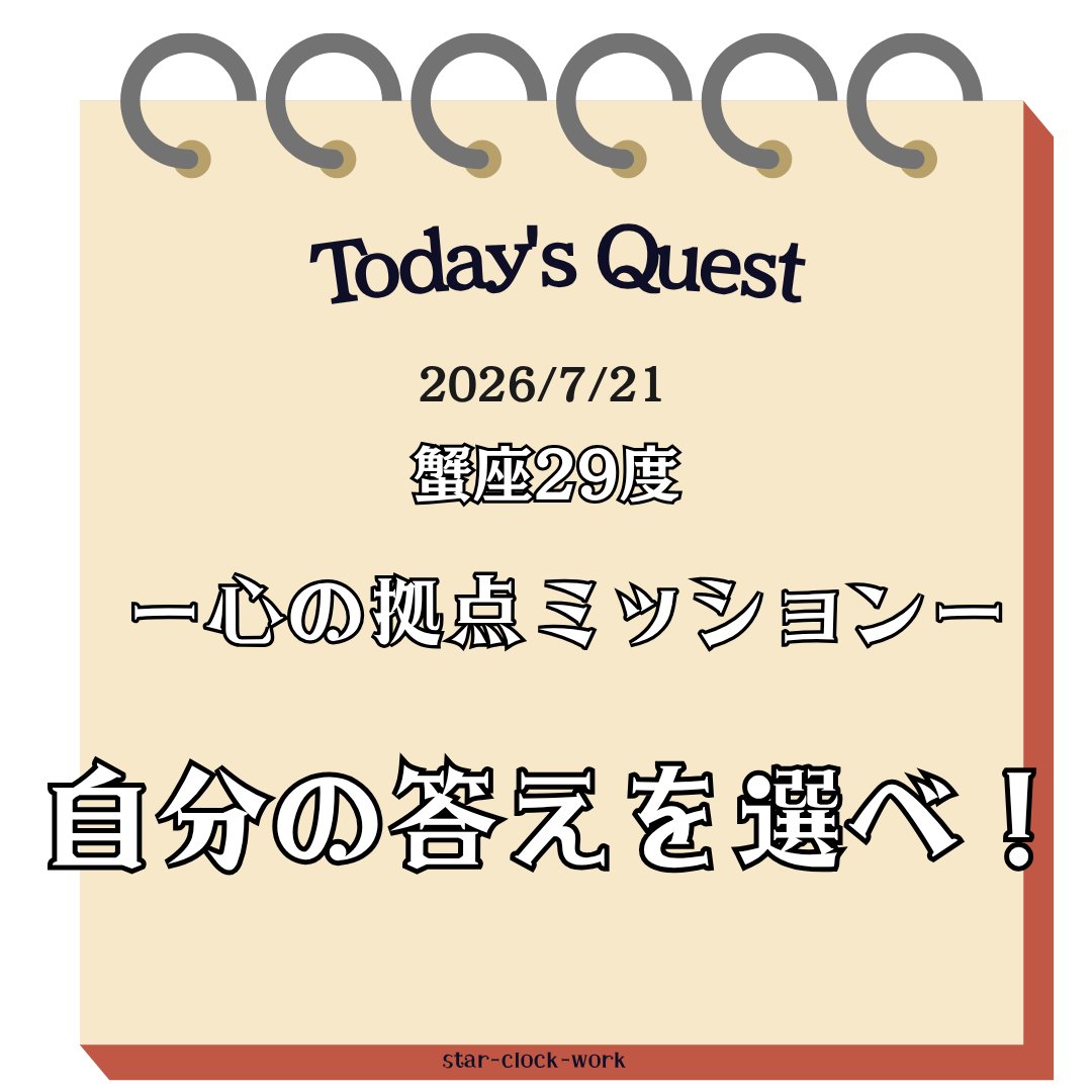 hosiwotugu's tweet photo. No.119 Today’s Quest

今日のテーマは
「自分の本音を選ぶ」

3つの中から、
今の自分に合うものを1つ選んで実行し
てみよう！

#TodaysQuest
#今日のクエスト
#占星術
#西洋占星術
#サビアンシンボル
#星読み
#今日のテーマ
#今日の一歩
#今日のタスク
#蟹座 https://t.co/7lvUbHbU3X