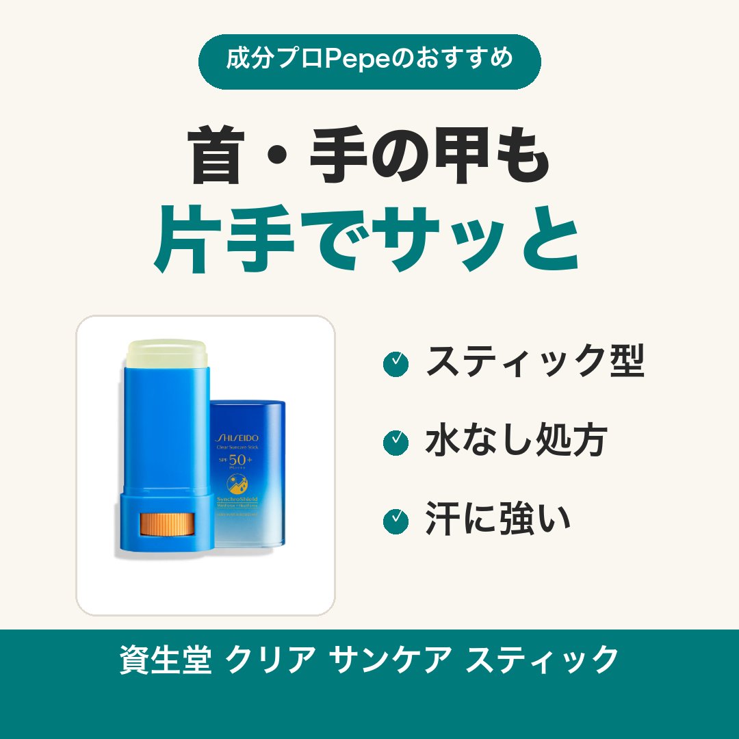 cosmepro2003's tweet photo. 通勤中の首や手の甲、忘れてない？
資生堂クリアサンケアスティックなら片手でサッと塗り直しOK。水を使わない処方で汗に強く、ベタつきも気になりにくいです。
#日焼け止め #UVケア https://t.co/hNz2GurjQk