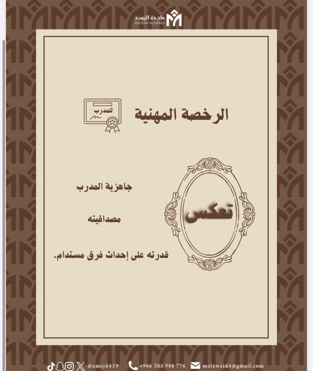xmajd439's tweet photo. 💡 هل #الرخصة_المهنية_للمدربين مجرد شهادة، أم أنها خطوة تعكس الاحترافية في الممارسة التدريبية؟

في ظل التطور المتسارع في قطاع التدريب، أصبحت جودة الممارسة لا تقل أهمية عن المعرفة والخبرة. ومن هنا تأتي أهمية الرخصة المهنية بوصفها إحدى الأدوات التي تسهم في تعزيز كفاءة المدرب، وترسيخ الممارسات المهنية،

أشارككم في هذه السلسلة أبرز الجوانب التي تجعل الرخصة المهنية استثمارًا مهنيًا لكل مدرب،

أتطلع إلى آرائكم وتجاربكم حول هذا الموضوع.

#الرخصة_المهنية_للمدربين
#التدريب
#التطوير_المهني