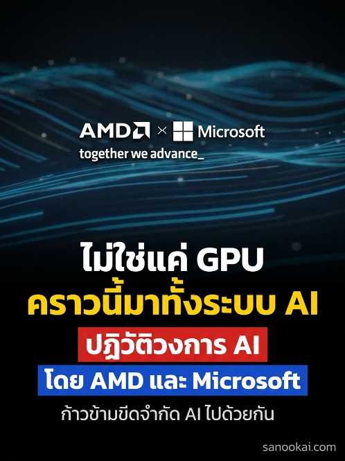 sanook_ai's tweet photo. ดีลนี้ไม่ใช่แค่เอาชิป AMD ไปเพิ่มใน Azure อีก 1 รุ่นครับ แต่ Microsoft กำลังเปิดพื้นที่ให้ AMD เข้ามาทั้งชุด ตั้งแต่ GPU, CPU, ระบบเครือข่าย ไปจนถึงซอฟต์แวร์ที่ใช้รัน AI
.
AMD และ Microsoft ประกาศขยายความร่วมมือครั้งใหม่ โดยหัวใจหลักคือ Microsoft จะนำ AMD Helios ระบบ AI แบบยกแร็ก ไปใช้บน Azure เพื่อรองรับงาน AI inference ของ Microsoft, ลูกค้า AI และบริการ Azure AI
.
พูดง่าย ๆ คือ หลังจากโมเดลถูกฝึกเสร็จแล้ว ช่วงที่คนจำนวนมากเข้ามาถาม สั่งงาน หรือเรียกใช้ Agent พร้อมกัน ระบบหลังบ้านแบบนี้จะเป็นส่วนที่ช่วยให้โมเดลตอบและทำงานได้ในระดับใหญ่
.
Helios ไม่ได้มีแค่ GPU แต่รวม AMD Instinct MI455X, CPU EPYC “Venice”, ระบบเครือข่าย Pensando และซอฟต์แวร์ ROCm ไว้ในแพลตฟอร์มเดียว ขณะที่ Microsoft เตรียมบริการ Azure ใหม่ 3 กลุ่ม คือ ND MI455X v7 สำหรับ AI inference, HDv2 สำหรับงานข้อมูลและ Agent และ HXv2 สำหรับงานออกแบบชิปกับงานประมวลผลสมรรถนะสูง
.
ผมว่าจุดที่น่าสนใจจริงไม่ใช่แค่ AMD ได้ลูกค้ารายใหญ่เพิ่ม แต่คือ Microsoft กำลังทำให้ Azure มีทางเลือกด้านโครงสร้างพื้นฐานมากขึ้น ไม่ต้องวางอนาคต AI ไว้กับชิปหรือระบบแบบเดียวทั้งหมด ยิ่งโมเดลใหญ่ขึ้นและมีคนใช้งานพร้อมกันมากขึ้น เรื่องต้นทุน พลังงาน และกำลังประมวลผลจะยิ่งสำคัญกว่าคำว่า “โมเดลฉลาดขึ้น” เสียอีก
.
แต่ข่าวนี้ยังเป็นแผนขยายระบบนะครับ ไม่ใช่ว่าลูกค้า Azure ทุกคนเปิดใช้ Helios ได้ทันที AMD ระบุว่าจะเริ่มส่งมอบ Helios ให้ลูกค้า รวมถึง Microsoft ในช่วงครึ่งหลังของปี 2026 ส่วนราคาและวันเปิดบริการ Azure แบบเจาะจงยังไม่ได้ประกาศ
.
สำหรับผู้ใช้ทั่วไป เราอาจยังไม่เห็นความเปลี่ยนแปลงบนหน้าจอวันนี้ แต่ของหลังบ้านแบบนี้แหละครับที่จะตัดสินว่า AI ในอนาคตจะเร็วพอ มีให้ใช้พอ และคุ้มพอสำหรับธุรกิจจริงหรือเปล่า
#AMD #MicrosoftAzure #AIInfrastructure