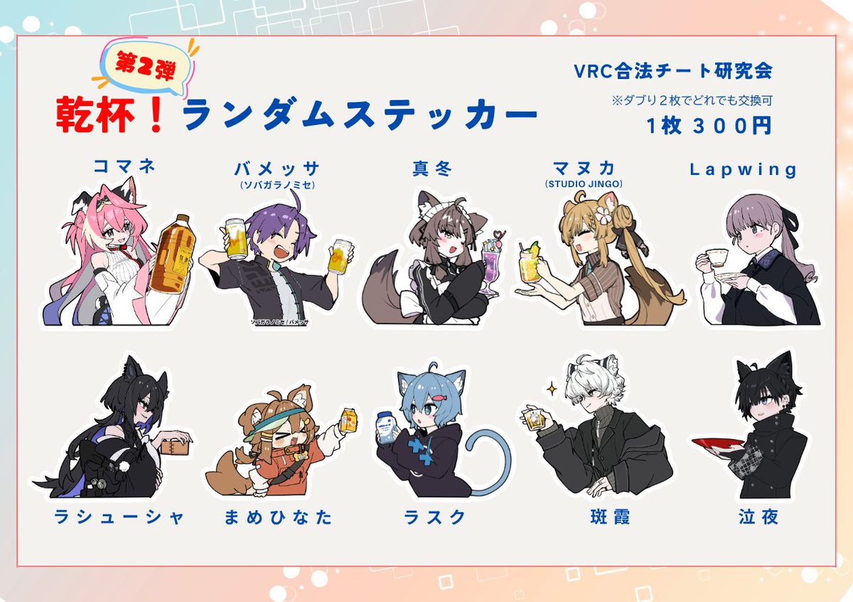 vgc_gohocheat's tweet photo. ／
🍻VRC飲み会をステッカーに‼️
＼
📢お品書き第１弾！
アバター毎に「これ飲んでそう！」をイメージしてデザインしました！全２０種！

✅新規に『泣夜』追加！🐈‍⬛
✅新作アバター『コマネ』あります！🐶<kpkp

#VketReal 2026 Summer #パラクリ
7/25（土）E-01『VRC合法チート研究会』
是非遊びに来てください！