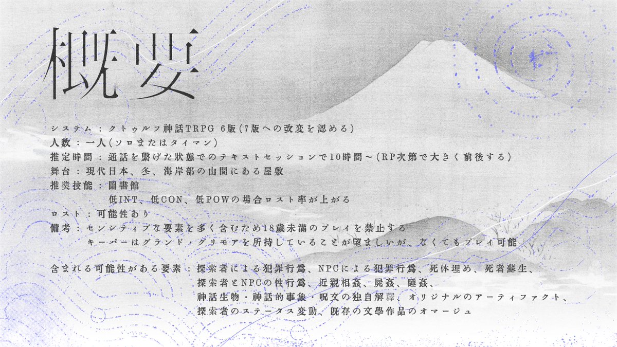 kome8010yade's tweet photo. #ポットラックパーティー企画2026_秘新規

𝐂𝐨𝐂 𝟔𝐭𝐡「海となりぬる」

性癖：【雪山】×【インモラル】×【冥界下り】

人数：一人（ソロまたはタイマン）

探索者は危篤のNPCを見舞うため、北陸地方にある屋敷へ足を運ぶこととなる。

2026.7.21　頒布開始
https://t.co/xrv7wCfOnU https://t.co/XoA3HMNnJL