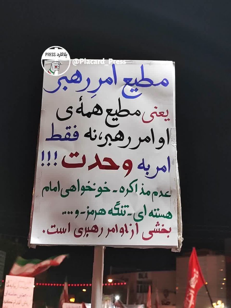7sardar7's tweet photo. مطیع امر رهبر یعنی مطیع همه ی اوامر رهبر...
نه فقط امر به وحدت!!! https://t.co/xFn3WNOFaN