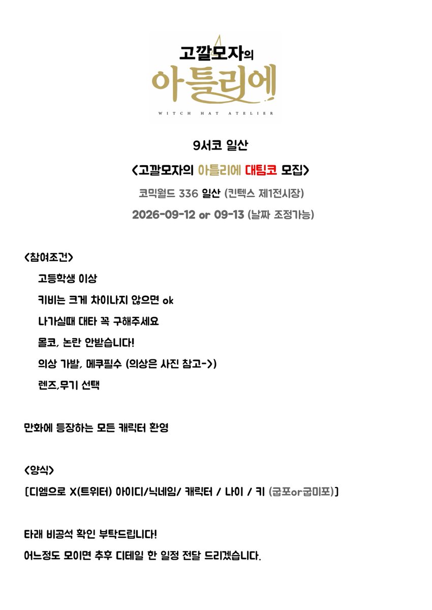 mirr_77Z's tweet photo. #팀코모집 #팀코 #rt
9월 서코 고깔모자 아틀리에 팀코 구합니다!
탐넘 좋습니다. 같이 재밌게 놀아요! https://t.co/Tb8eKwwFLs