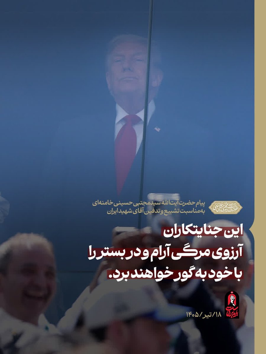 ehsanhashemp0ur's tweet photo. 🖼 این جنایتکاران که فهرستی از صدر تا ذیل‌شان موجود است، آرزوی مرگی آرام و در بستر را با خود به گور خواهند برد.

✍🏻 بخشی از پیام رهبر معظّم انقلاب به‌مناسبت تشییع و تدفین آقای شهید ایران
 ۱۸/تیر/۱۴۰۵
#لبيک_يا_خامنه_ای‌ https://t.co/hMnGTYvwg8