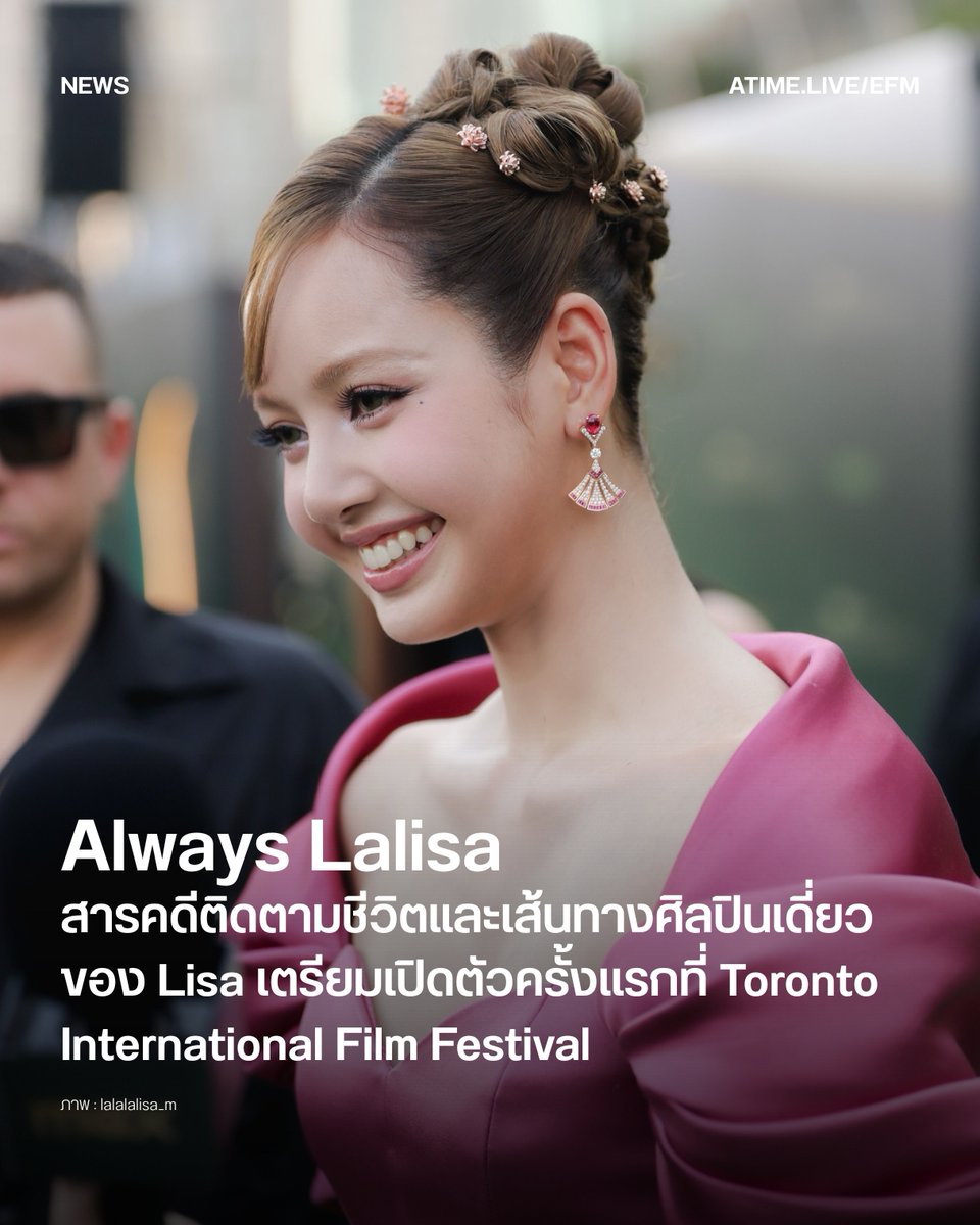 EFM_STATION's tweet photo. Always Lalisa สารคดีติดตามชีวิตและเส้นทางศิลปินเดี่ยวของ Lisa เตรียมเปิดตัวครั้งแรกที่ Toronto International Film Festival
.
อีกหนึ่งก้าวสำคัญของ LISA หรือ ลิซ่า-ลลิษา มโนบาล ในฐานะศิลปินระดับโลก เมื่อสารคดี Always Lalisa ผลงานกำกับโดย Sue Kim ได้รับเลือกให้จัดฉายรอบ World Premiere ในงาน Toronto International Film Festival ครั้งที่ 51 ที่ประเทศแคนาดา ซึ่งจะจัดขึ้นระหว่างวันที่ 10-20 กันยายนนี้
.
สารคดีเรื่องนี้จะพาผู้ชมติดตามเส้นทางการทำงานและชีวิตของ LISA ในช่วงเวลาสำคัญของการก้าวสู่การเป็นศิลปินเดี่ยว ตั้งแต่เบื้องหลังการทำงานบนเวทีระดับโลก ช่วงเวลาส่วนตัวที่ไม่ค่อยมีโอกาสได้เห็น ไปจนถึงการเปิดประสบการณ์ใหม่ในฐานะนักแสดงจากซีรีส์ The White Lotus ที่ผู้ชมอาจไม่เคยได้สัมผัสมาก่อน
.
ก่อนหน้านี้ LISA เคยกล่าวถึงโปรเจกต์นี้ว่า ปีที่ผ่านมาเป็นช่วงเวลาที่พิเศษที่สุดช่วงหนึ่งในชีวิต และรู้สึกโชคดีที่ได้บันทึกความทรงจำเหล่านั้นไว้ผ่านภาพยนตร์ เพื่อแบ่งปันให้แฟน ๆ ได้ร่วมเดินทางไปด้วยกัน และเชื่อว่านี่เป็นเพียงจุดเริ่มต้นของอีกหลายสิ่งที่กำลังจะเกิดขึ้นในอนาคต
.
การได้รับเลือกให้เปิดตัวครั้งแรกบนเวที Toronto International Film Festival ซึ่งถือเป็นหนึ่งในเทศกาลภาพยนตร์ที่ทรงอิทธิพลที่สุดของโลก นับเป็นอีกหนึ่งหมุดหมายสำคัญของ Always Lalisa และเป็นอีกก้าวที่สะท้อนการเติบโตของ LISA ในฐานะศิลปินที่ยังคงขยายขอบเขตการทำงานไปสู่หลากหลายบทบาท ที่พร้อมเปิดเผยเบื้องหลังชีวิตและเส้นทางอาชีพให้ผู้ชมได้ติดตามอย่างใกล้ชิด

ภาพ : lalalalisa_m
เพิ่มเติมได้ที่ : https://t.co/KcqqFMsaUY

#EFM94 #EFMNEWS #LISA #LALISA #AlwaysLalisa #TorontoInternationalFilmFestival2026