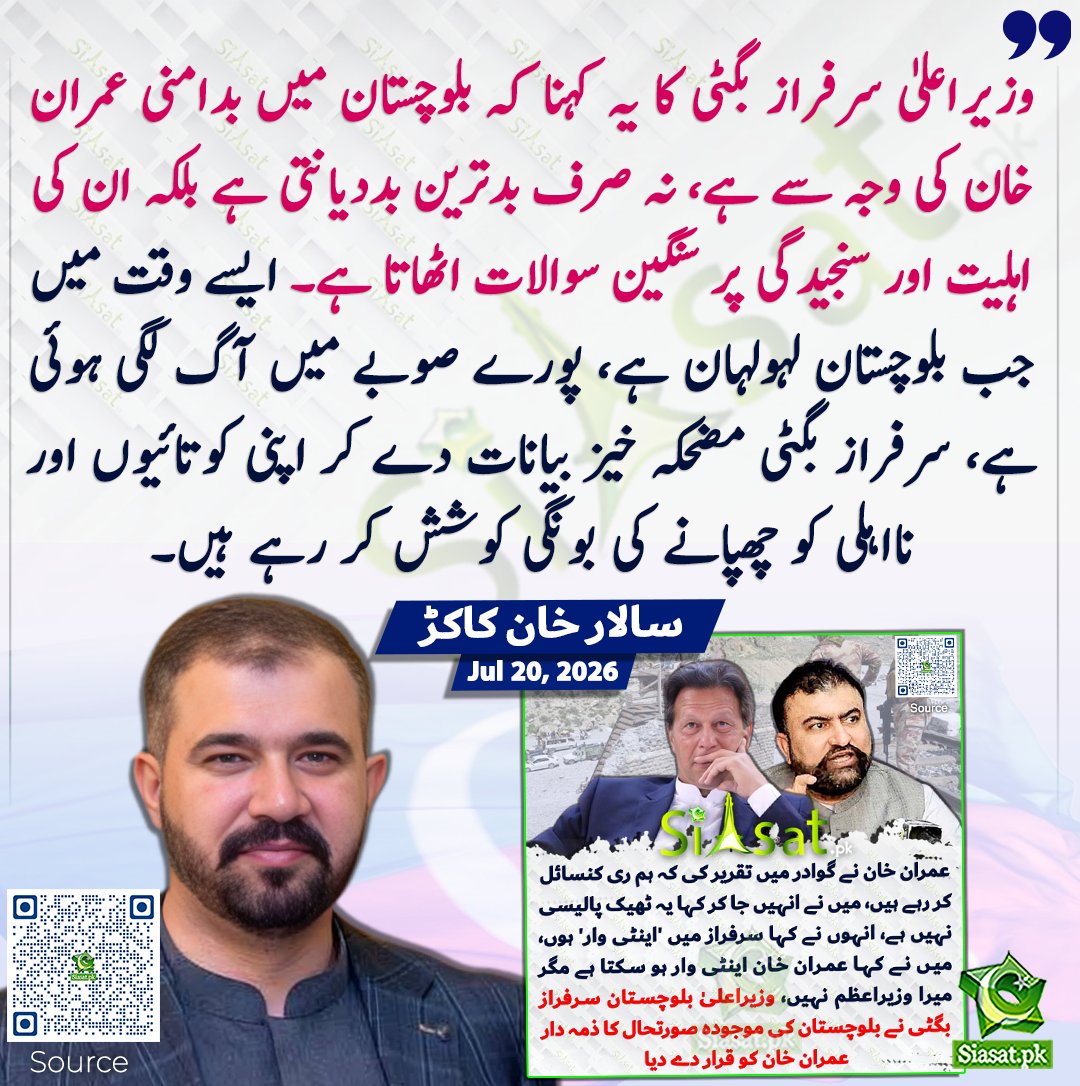 siasatpk's tweet photo. وزیراعلیٰ سرفراز بگٹی کا یہ کہنا کہ بلوچستان میں بدامنی عمران خان کی وجہ سے ہے، نہ صرف بدترین بددیانتی ہے بلکہ ان کی اہلیت اور سنجیدگی پر سنگین سوالات اٹھاتا ہے۔ ایسے وقت میں جب بلوچستان لہولہان ہے، پورے صوبے میں آگ لگی ہوئی ہے، سرفراز بگٹی مضحکہ خیز بیانات دے کر اپنی کوتائیوں اور نااہلی کو چھپانے کی بونگی کوشش کر رہے ہیں۔ سالار خان کاکڑ 

سورس جاننے کیلئے کیو آر کوڈ سکین کریں

#Pakistan 

@MeFixerr