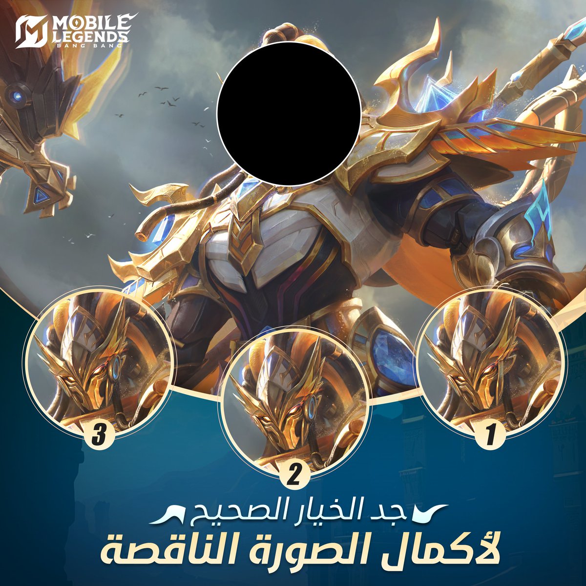 MLBB_AR's tweet photo. صف البطل ألفا، وأخبرنا كيف يمكن للاعب إتقانه. أفضل 3 نصائح ستفوز بجائزة قدرها 250 ماسة! 🎁
كيفية المشاركة:

🧩 اختر الإجابة الصحيحة وشاركنا وجهة نظرك الثقافية.

لا تنسَ إدخال معلومات حسابك في لعبة Mobile Legends: Bang Bang! 🎉
ينتهي الحدث في: 22 يوليو 2026

#MobileLegendsBangBang https://t.co/hkH0jlyam2