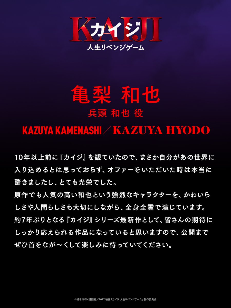kaiji_movie's tweet photo. ━━━    COMMENT    ━━━

　　　♠️兵藤和也/
　　　　　#亀梨和也

🎬2027年1月29日(金)公開

#カイジ
#カイジ人生リベンジゲーム 
#ざわざわ https://t.co/SDwzqpp9lj