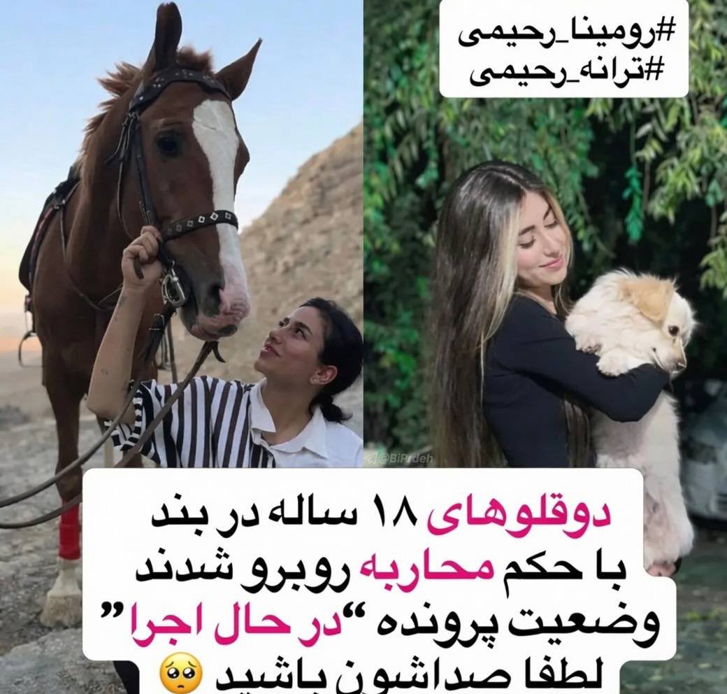 FireoftheGod1's tweet photo. 🔴 متاسفانه رومینا رحیمی و ترانه رحیمی، دوقلوهای 18 ساله

بخاطر شرکت در اعتراضات ۱۸،۱۹ دی ماه و تخریب اموال عمومی و... قراره بزودی اعدام 
بشن.😔

صدایشان باشیم

#رومینا_رحیمی
#ترانه_رحیمی https://t.co/7UTfFqcItc