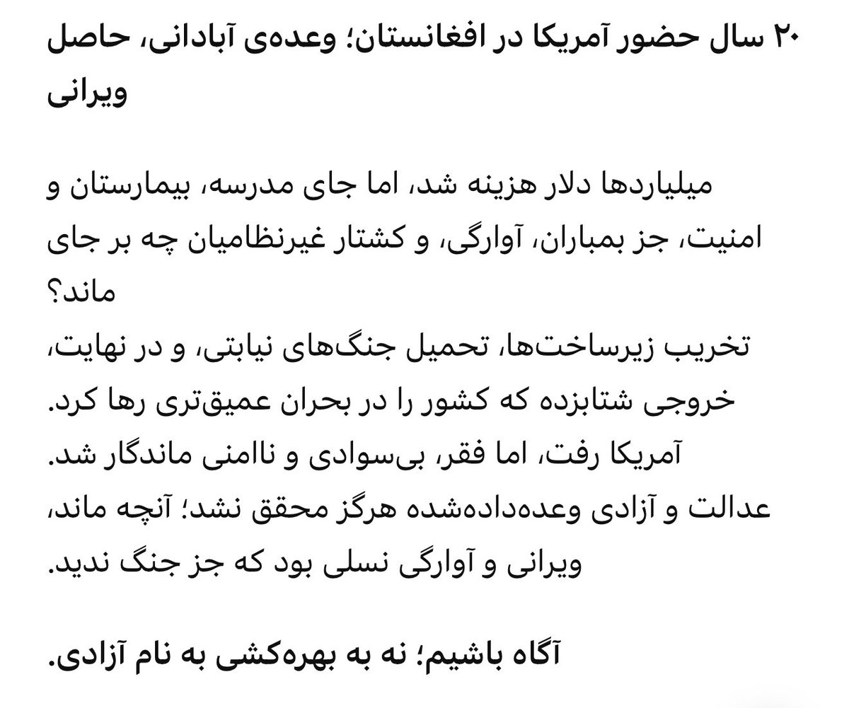 Rose1375317's tweet photo. وعده‌ی آبادانی، اما بمباران، تجزیه، و وابستگی.
نه دموکراسی آورد، نه پیشرفت؛ فقط جنگ و عقب‌ماندگی.
امروز افغانستان ویران‌تر از روز اول است.
آیا این الگوی «نجات» است؟
#HandsoffIran
#Illigalwar
#Nowar
#NoWarWithIran https://t.co/nSs12STwiL