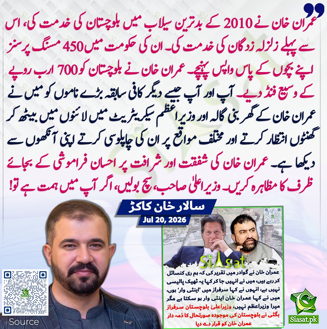 siasatpk's tweet photo. عمران خان نے 2010 کے بدترین سیلاب میں بلوچستان کی خدمت کی، اس سے پہلے زلزلہ زدگان کی خدمت کی۔ ان کی حکومت میں 450 مسنگ پرسنز اپنے بچوں کے پاس واپس پہنچے۔ عمران خان نے بلوچستان کو 700 ارب روپے کے وسیع فنڈ دیے۔ 

آپ اور آپ جیسے دیگر کافی سابقہ بڑے ناموں کو میں نے عمران خان کے گھر بنی گالہ اور وزیراعظم سیکریٹریٹ میں لائنوں میں بیٹھ کر گھنٹوں انتظار کرتے اور مختلف مواقع پر ان کی چاپلوسی کرتے اپنی آنکھوں سے دیکھا ہے۔ عمران خان کی شفقت اور شرافت پر احسان فراموشی کے بجائے ظرف کا مظاہرہ کریں۔ وزیراعلیٰ صاحب، سچ بولیں، اگر آپ میں ہمت ہے تو!، سالار خان کاکڑ 

سورس جاننے کیلئے کیو آر کوڈ سکین کریں

#Pakistan 

@MeFixerr