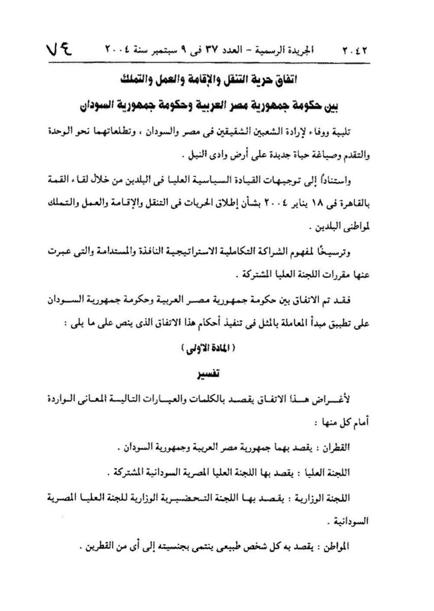 YousifAlneima's tweet photo. 🟥📢🎙️ إلى السلطات في جمهورية مصر العربية وعناية الرئيس عبدالفتاح السيسي @AlsisiOfficial ووزارتي الداخلية @moiegy الخارجية @MFAEgOfficial: 

📌 هل تم إلغاء اتفاق (حرية التنقل والإقامة والعمل والتملك) بين #السودان و #مصر، والمتفق عليه في 4 أبريل 2004 والمنشور في الجريدة الرسمية - العدد 37 فى 9 سبتمبر سنة 2004؟.

📌 وحتى إن تم ذلك، ما تفسير ومصير المادة الرابعة من الاتفاق نفسه، والتي تنص على (ضمان الحقوق المكتسبة: لا تتأثر الحقوق المكتسبة لأى من مواطنى القطرين بموجب هذا الاتفاق فى حالة إنهائه لأي سبب من الأسباب)؟.

📌 المادة السابعة من الاتفاق تقول: (يسرى هذا الاتفاق لمدة 5 سنوات ويجدد تلقائيًا لذات المدة أو لمدد مماثلة ما لم يخطر أحد الطرفين كتابة برغبته فى إنهائه قبل انتهاء سريانه بثلاثة أشهر)، فماذا حدث؟

#السودانيون_يستحقون_السلام