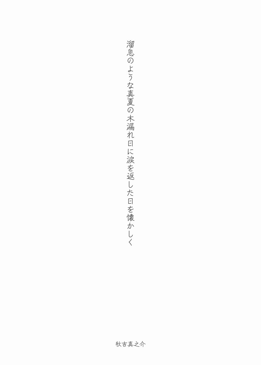 skbk1206's tweet photo. 溜息のような真夏の木漏れ日に涙を返した日を��かしく/秋吉真之介

#tanka
#短歌 https://t.co/miAFZnJFxF