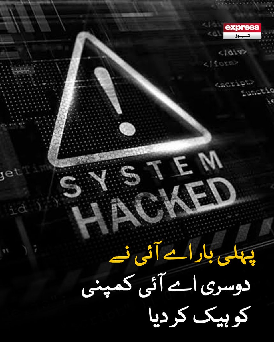 ExpressNewsPK's tweet photo. کمپنی پر ہونے والا حالیہ سائبر حملہ مکمل طور پر ایک خودکار مصنوعی ذہانت نے انجام دیا
مزید پڑھیں : https://t.co/utVRNvh153
#ExpressNews #AI #ArtificialIntelligence #CyberSecurity #TechNews #AIHack #Technology #BreakingNews https://t.co/JBtRUZ44BG