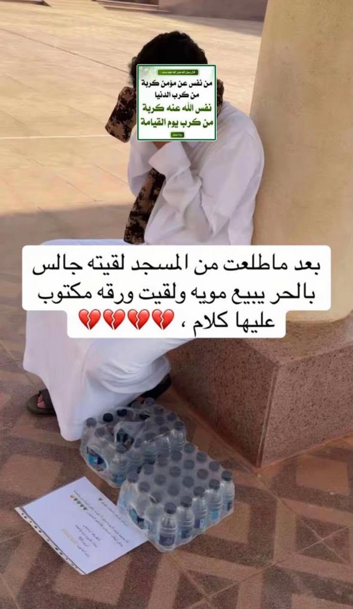 nsreen724's tweet photo. اذا وجدتم مثل هذا الشاب سواء يبيع ماء او خضار او فواكه 
اشتروا منه حتى لو ماانت محتاج للماء  
يارب ارزقهم من واسع فضلك https://t.co/9enoNkg805
