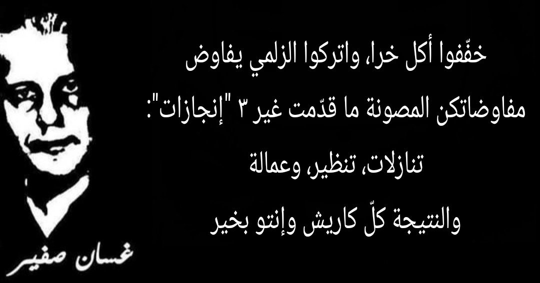 gusfer11's tweet photo. خفّفوا أكل خرا، واتركوا الزلمي يفاوض. 
مفاوضاتكن المصونة ما قدّمت غير ٣ "إنجازات": تنازلات، تنظير، وعمالة والنتيجة كلّ كاريش وإنتو بخير
#يا_بتوع_الإنجازات_والتنازلات
#كل_كاريش_وإنتو_بخير
#فن_العمالة
#بس_هيك https://t.co/pNqHQKAHn0