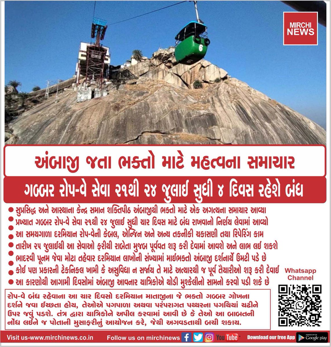 mirchinews1's tweet photo. અંબાજી જતા ભક્તો માટે મહત્વના સમાચાર
ગબ્બર રોપ-વે સેવા 21થી 24 જુલાઈ સુધી 4 દિવસ રહેશે બંધ...
#ambaji #devotees #gabbar #ropewayservice #closed #4days #MirchiNews https://t.co/1SmOA0bchf