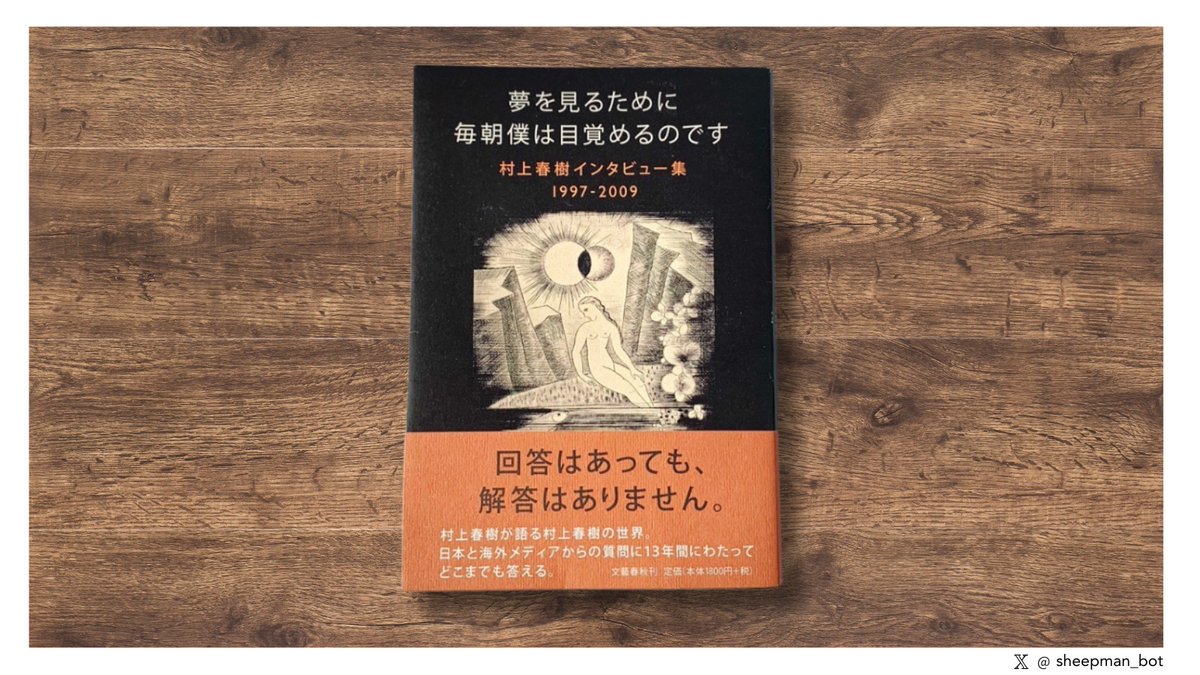 sheepman_bot's tweet photo. 村上春樹：ユーモラスになるためには、あなたはクールにならなくてはなりません。

#夢を見るために毎朝僕は目覚めるのです https://t.co/wWbCZWn8jy