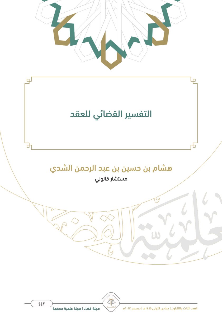 _ALANOUDX1's tweet photo. 📍التفسير القضائي للعقد 👌🏻⚖️.

• إعداد :
هشام الشدي.

🔗 الرابط :
https://t.co/2PdNYjqygL https://t.co/c6D0LzJePe