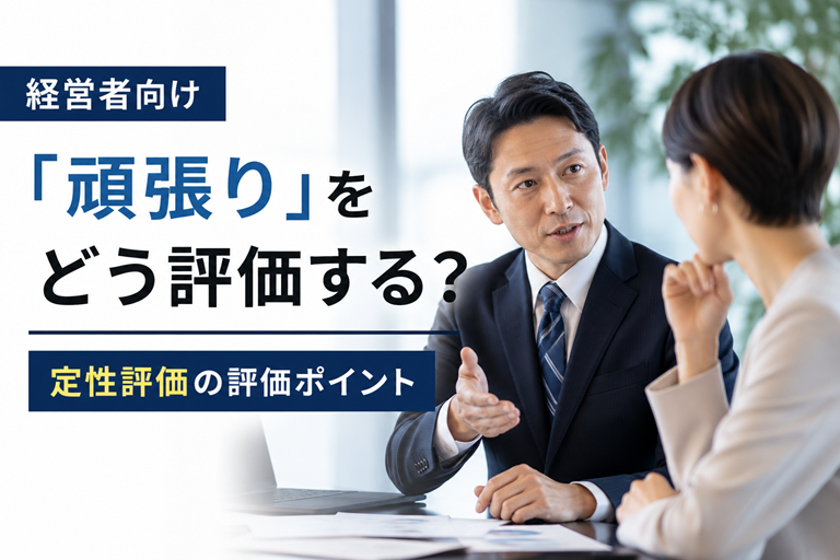 sr_shain's tweet photo. 【経営者向け】「頑張り」をどう評価する？定性評価の評価ポイント https://t.co/O7FnGDzUol https://t.co/N16dZI79Xy