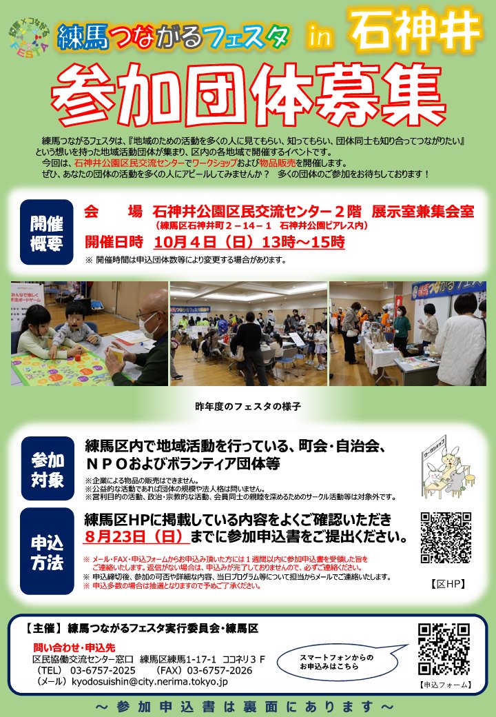 kyodo_nerima's tweet photo. 【練馬つながるフェスタ参加団体募集！】 練馬つながるフェスタ in 石神井の参加団体を募集中です🍀ぜひご参加ください！【日時】令和８年10月４日（日）13時～15時 【場所】石神井公園区民交流センター　展示室兼集会室【申込〆切】令和８年８月23日（日）【詳細はコチラ】https://t.co/0ZWpxJ6Df5 https://t.co/HBM1QhXTXy