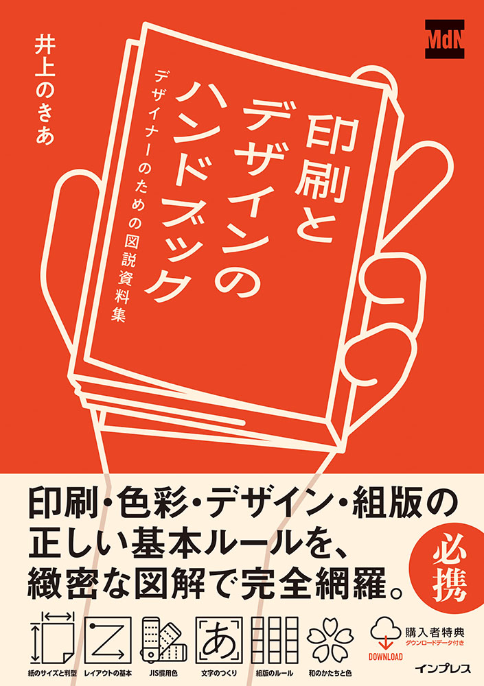 MdN新刊情報】9月25日発売！ 『印刷とデザインのハンドブック