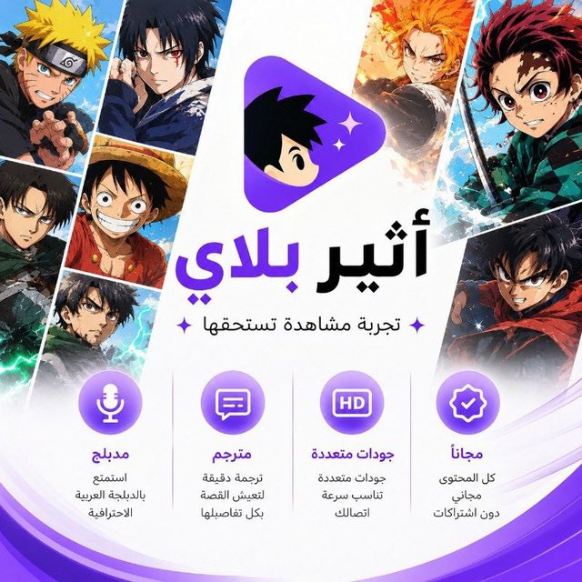 bandarrro8's tweet photo. تطبيق أثير بلاي 
لمشاهدة الانمي والكرتون مدبلج وعربي ومترجم جديد للاندرويد:

https://t.co/3lIPPKX8FP https://t.co/TEdoANhpgN